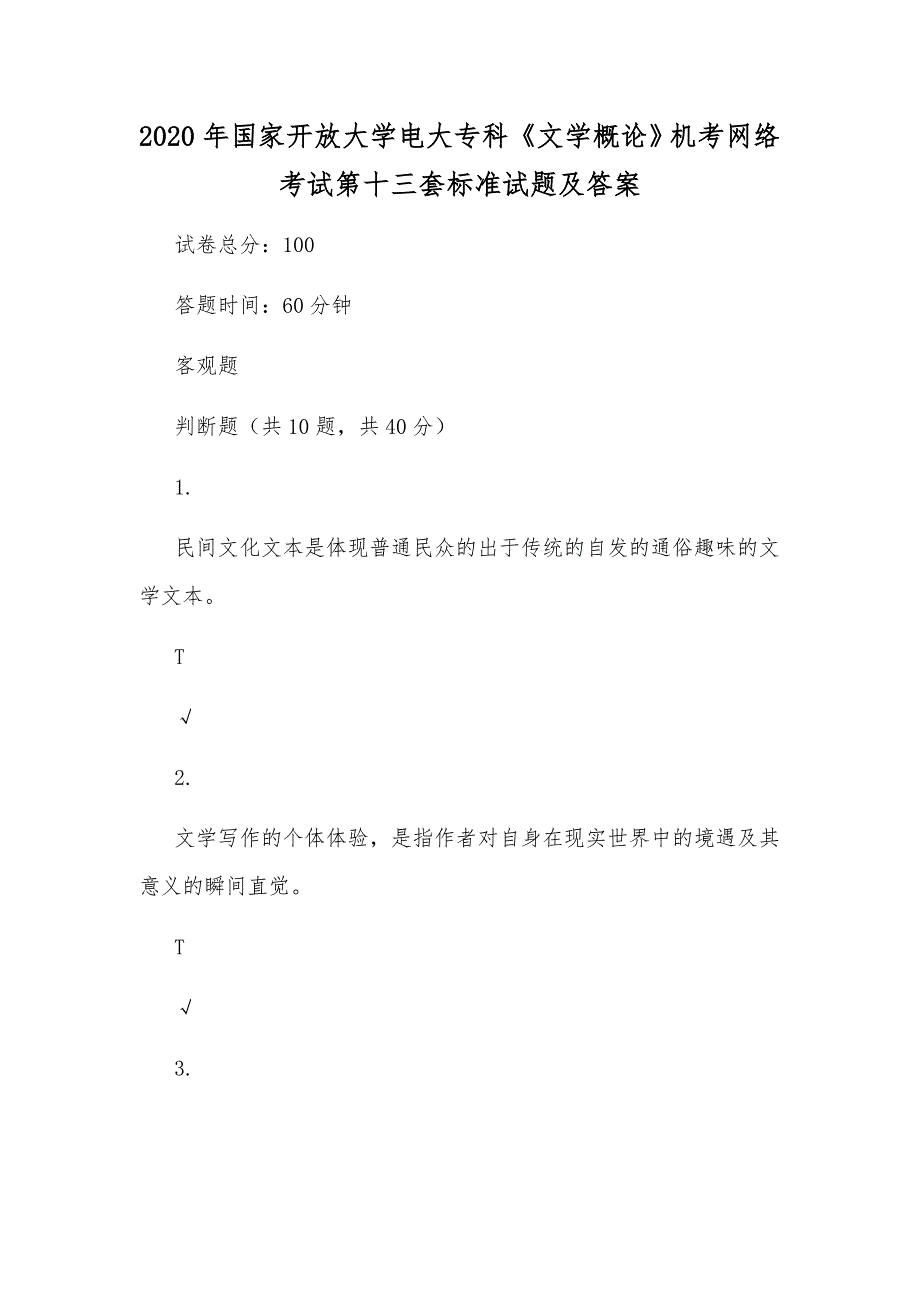 2020年国家开放大学电大专科《文学概论》机考网络考试第十三套标准试题及答案_第1页