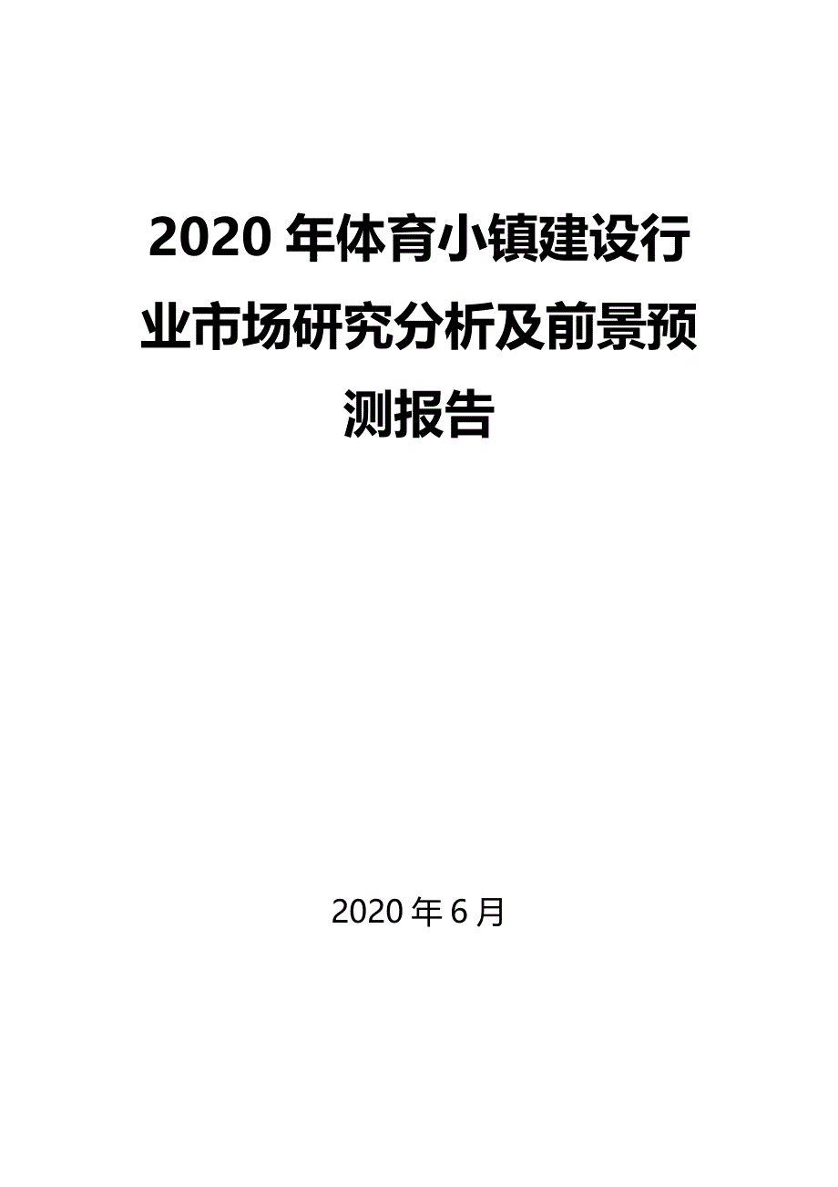 2020年体育小镇建设行业市场研究分析及前景预测报告_第1页