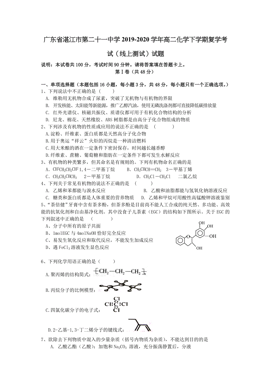 广东省湛江市第二十一中学2019-2020学年高二化学下学期复学考试线上测试试题【含答案】.doc_第1页