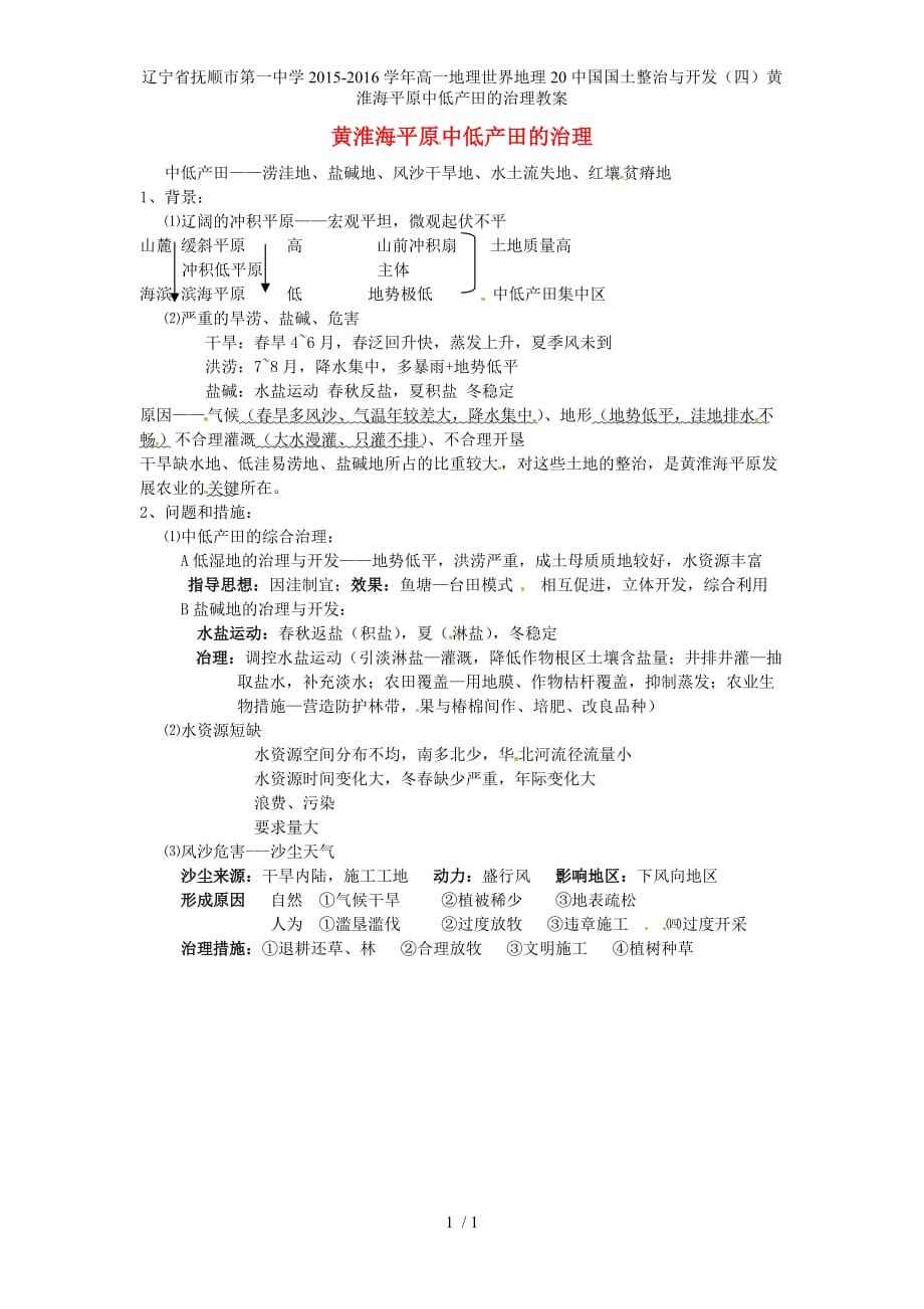 辽宁省高一地理世界地理20中国国土整治与开发（四）黄淮海平原中低产田的治理教案_第1页