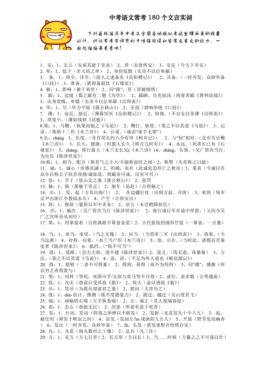 中考语文常考180个文言实词.doc_第1页