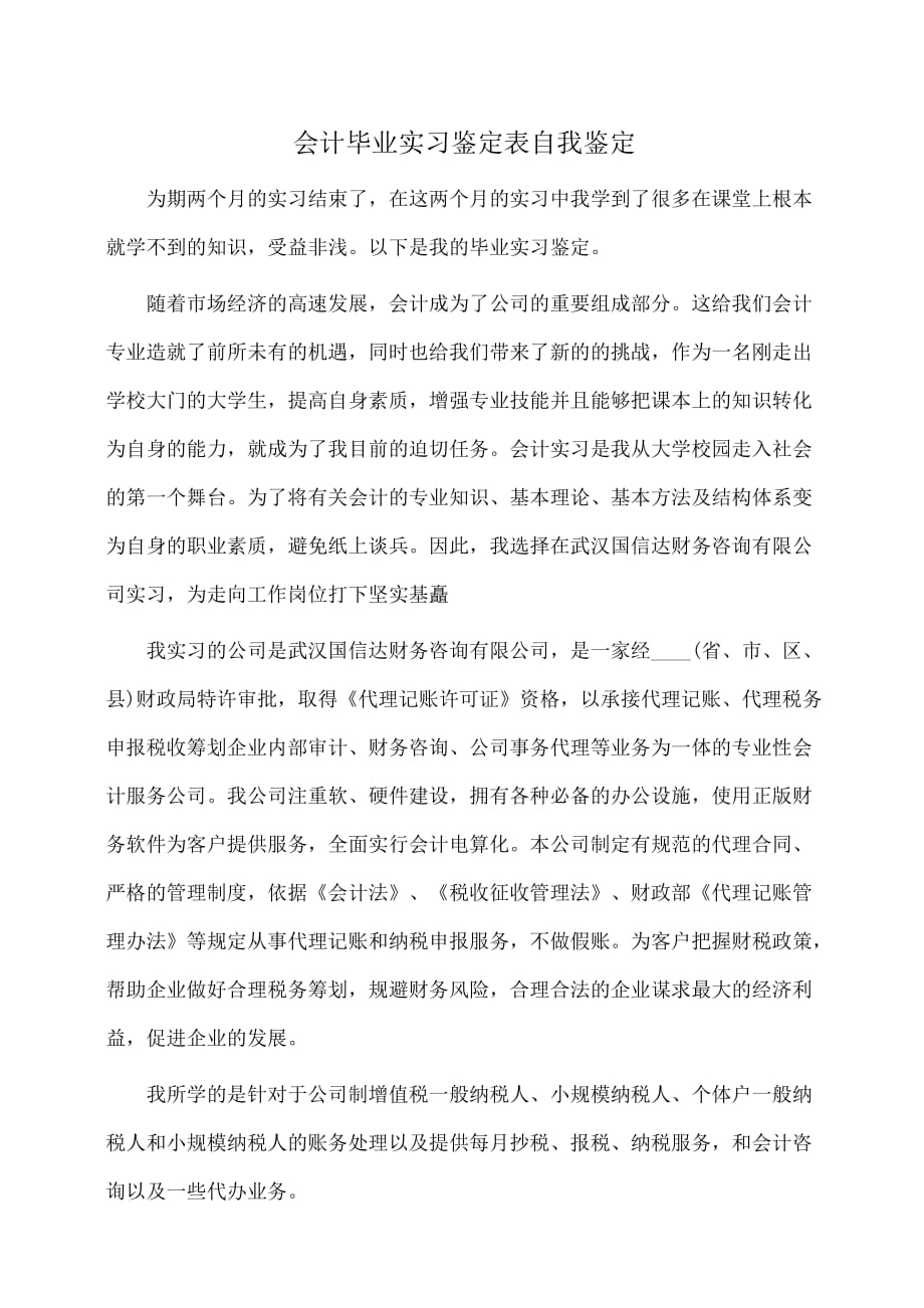 会计毕业实习鉴定表自我鉴定(自我鉴定)_第1页