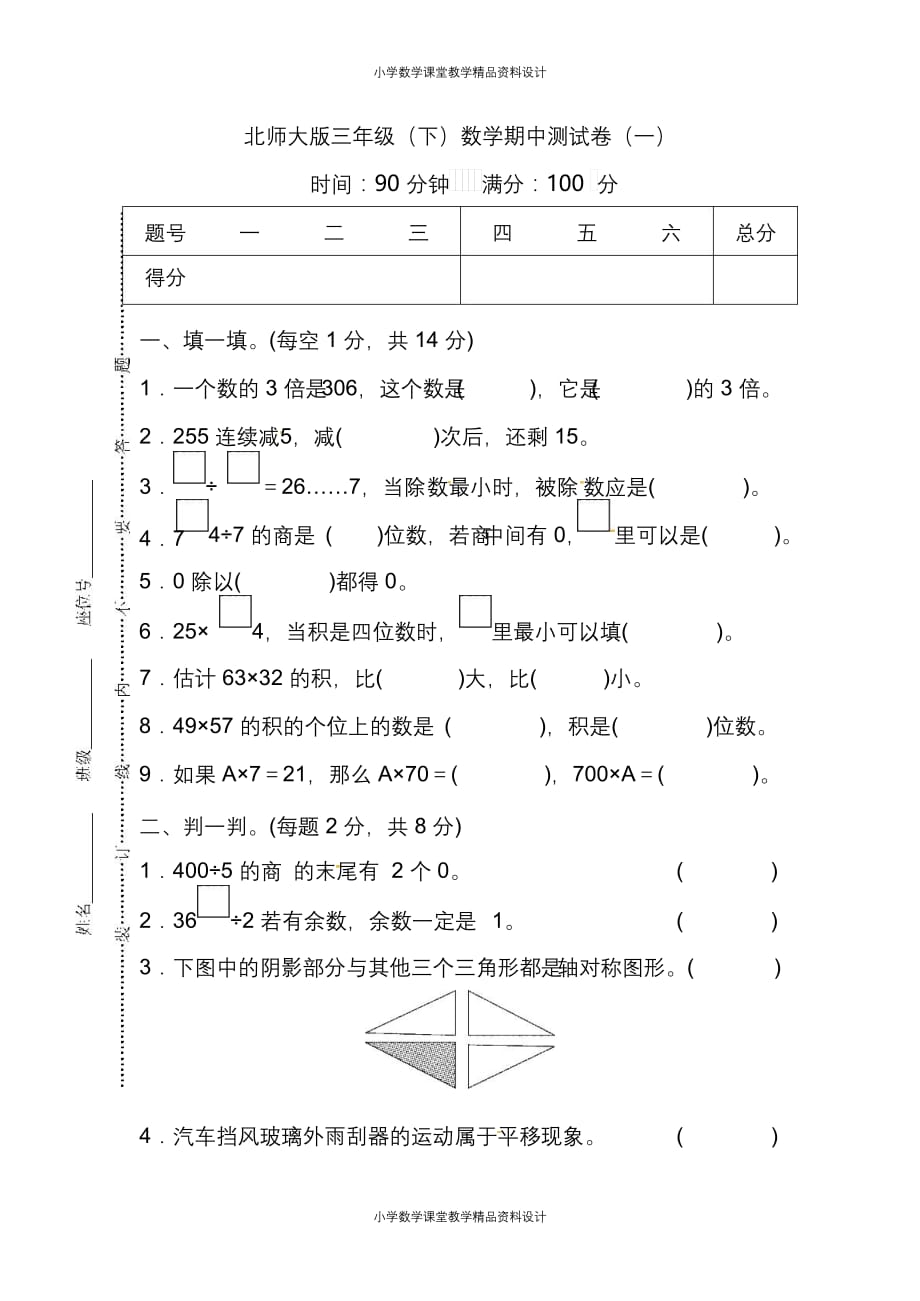 北师大版数学三年级下册期中测试卷（一）及答案_第1页