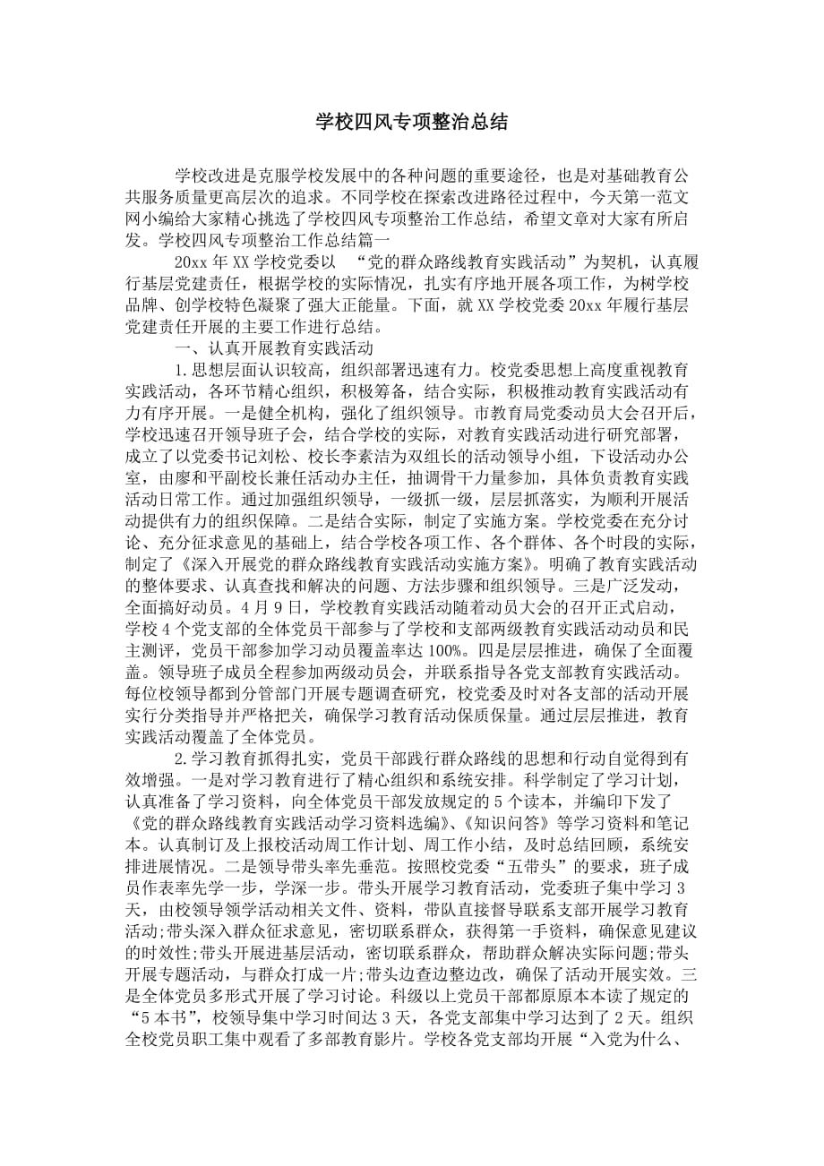 学校四风专项 整治总结_第1页