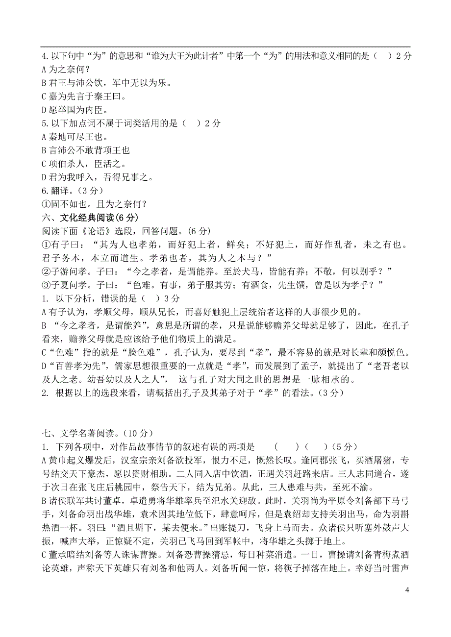 福建省四地六校11-12学年高一语文上学期第一次月考试题新人教版.doc_第4页