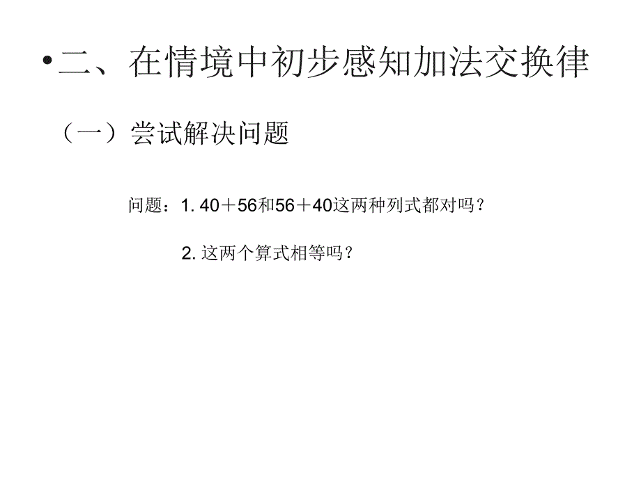 人教版数学四年级下册教学课件-3运算定律-加法运算定律（例1、例2）_第3页