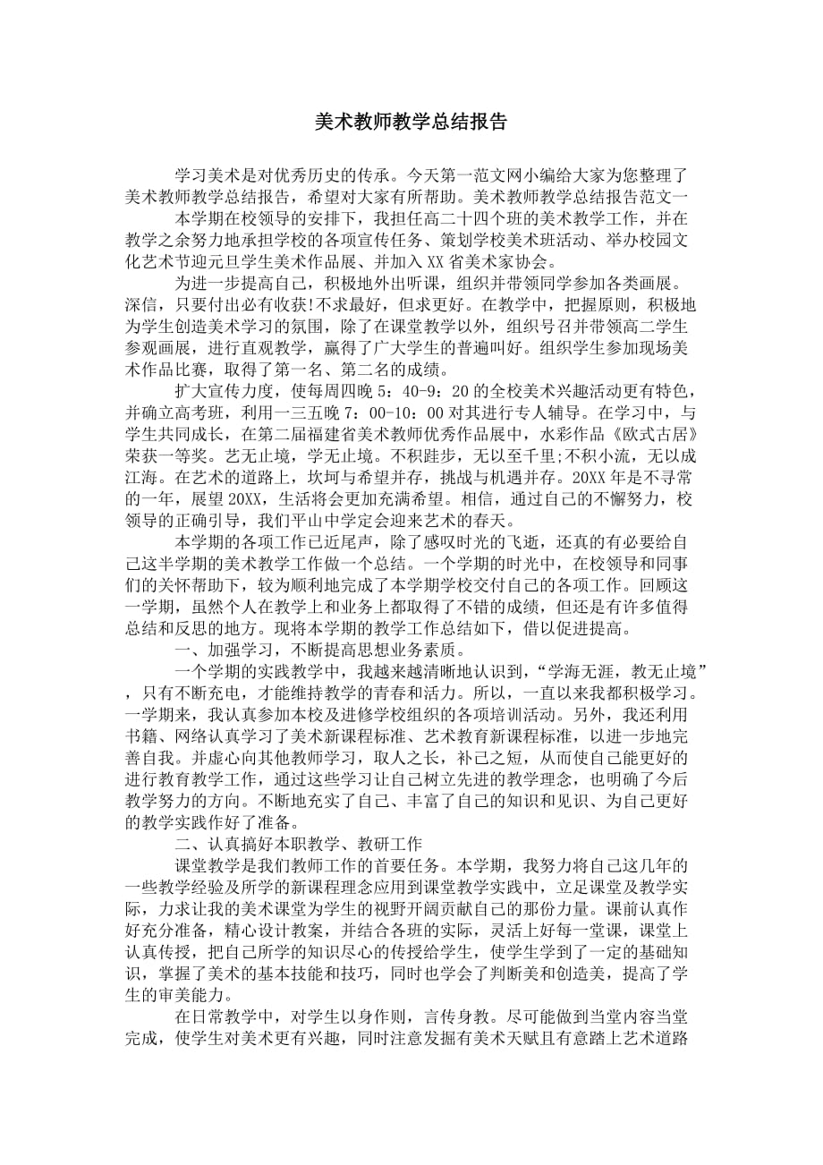 美术教师教学 总结报告_第1页