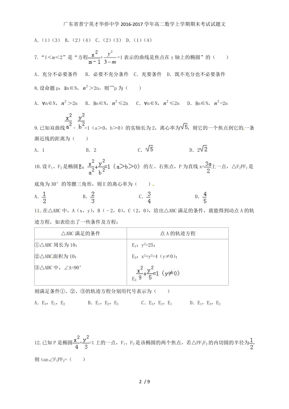 广东省普宁英才华侨中学高二数学上学期期末考试试题文_第2页