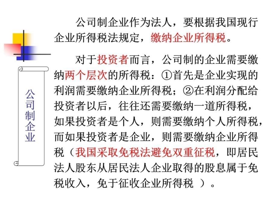 第三章企业投资的税务筹划上课讲义_第5页