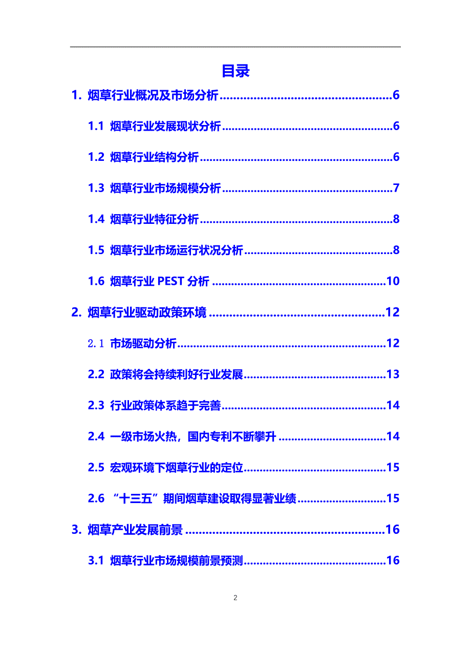 2020年烟草行业市场研究分析及前景预测报告_第2页