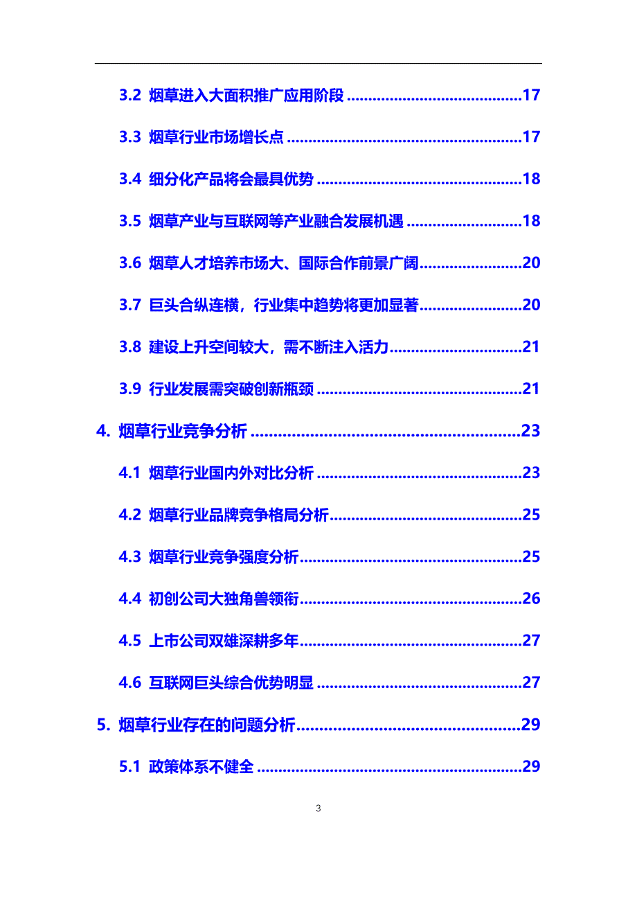 2020年烟草行业市场研究分析及前景预测报告_第3页