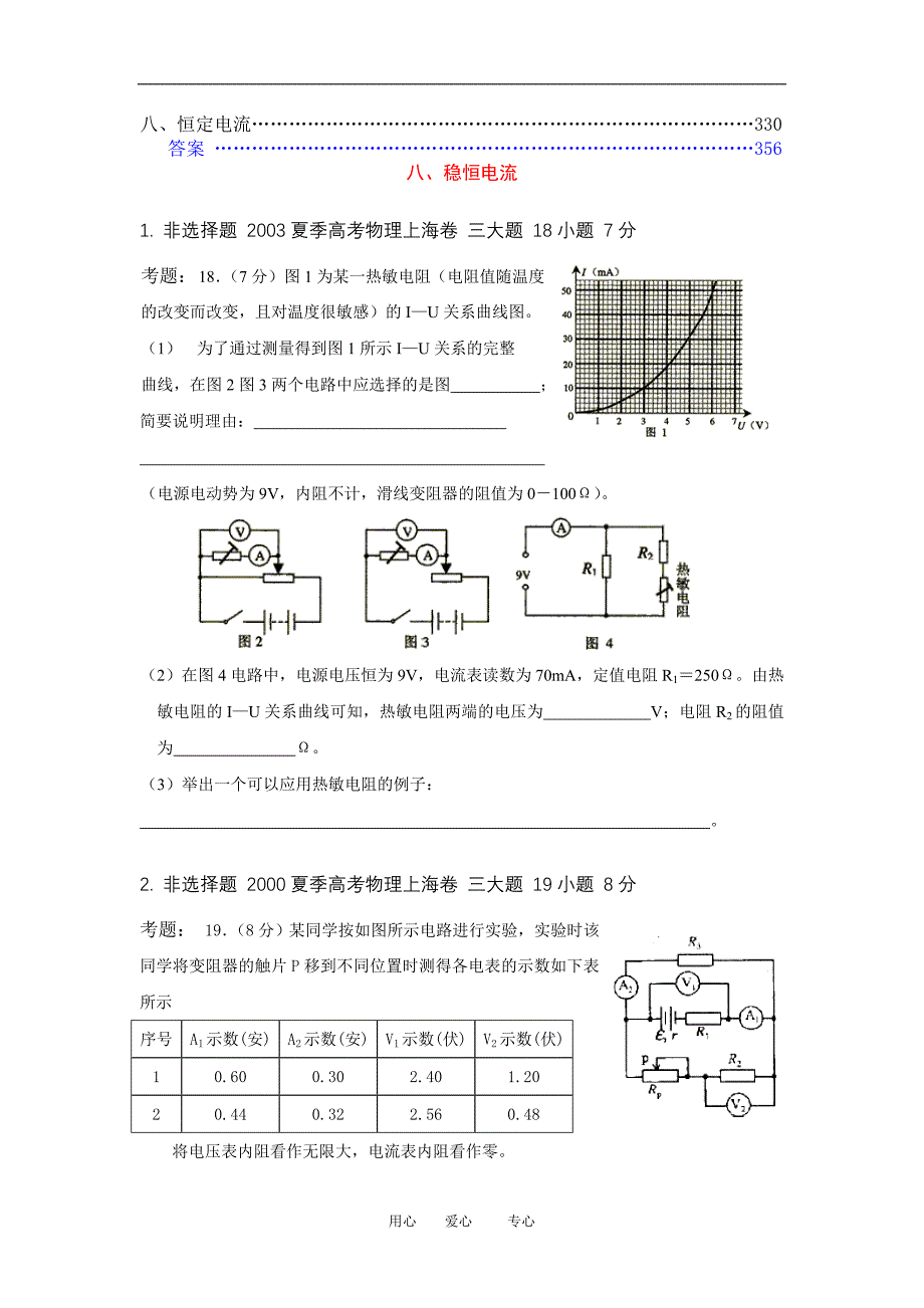 [2000-2005]6年高中物理高考试题分类汇编八、稳恒电流全国通用.doc_第1页