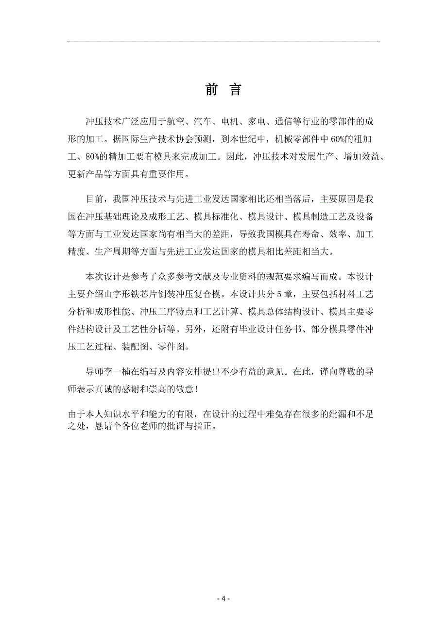 《山字形铁芯片硬质合金复合模冲压设计说明书论文》-公开DOC·毕业论文_第4页