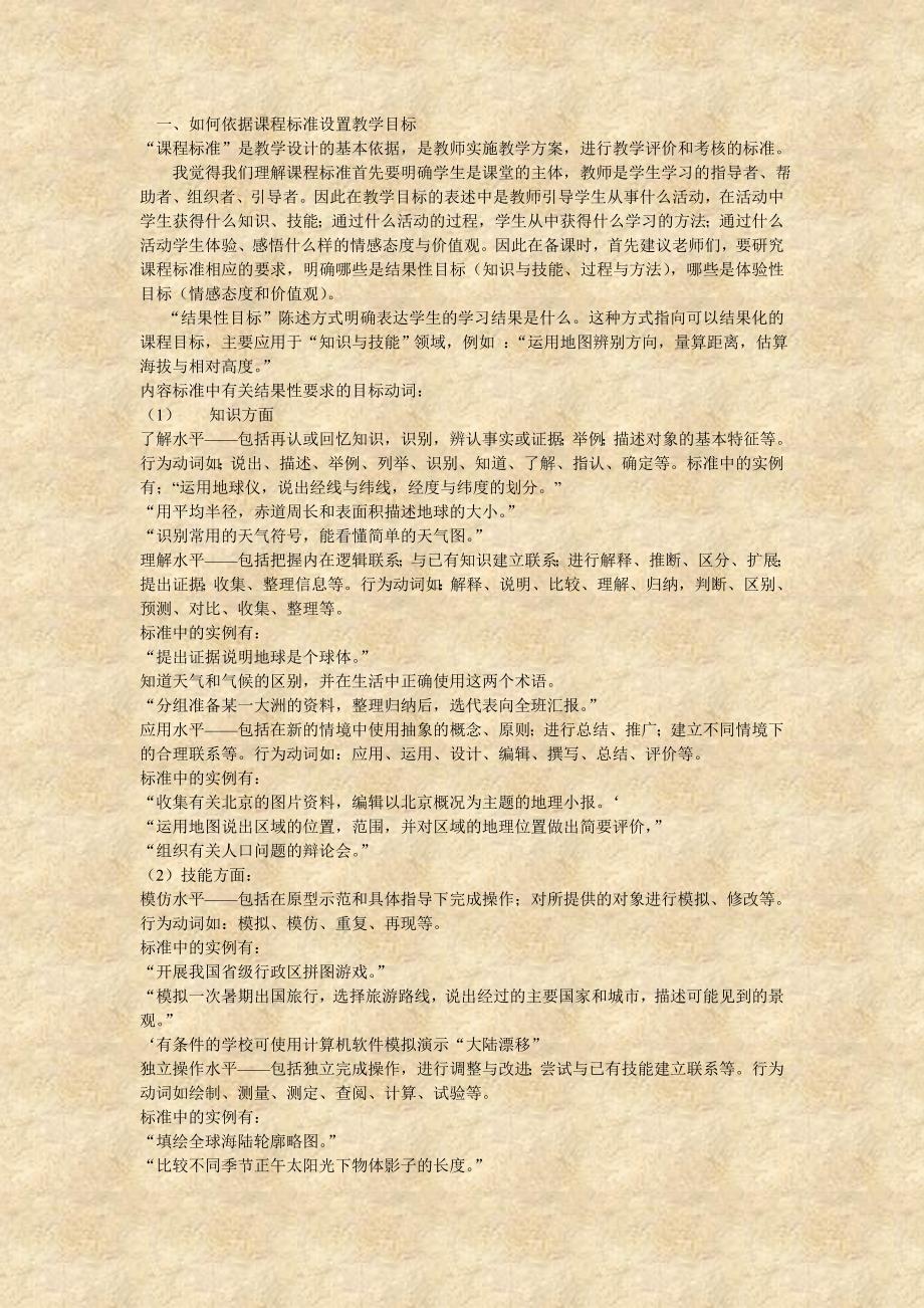 一、如何依据课程标准设置教学目标.doc_第1页