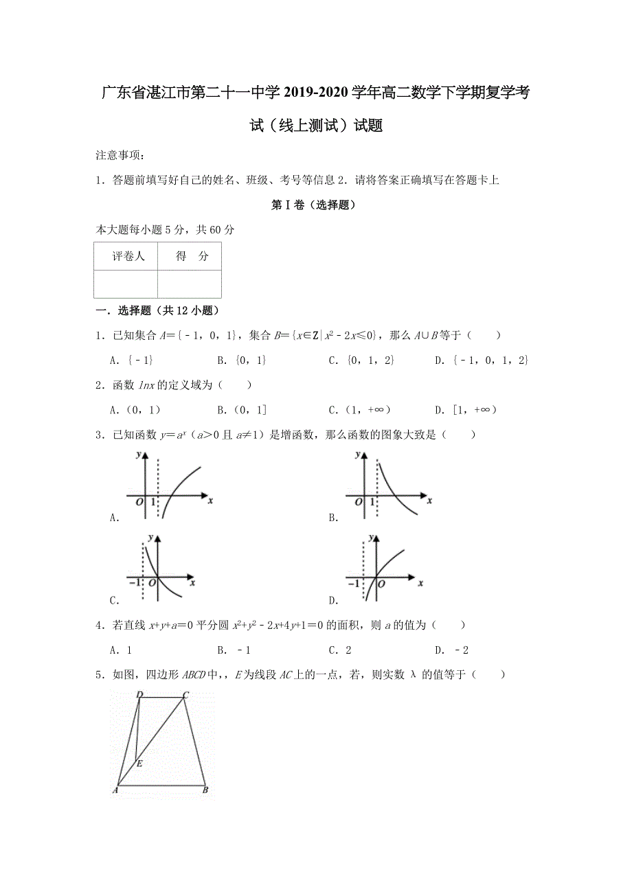 广东省湛江市第二十一中学2019-2020学年高二数学下学期复学考试线上测试试题【含答案】.doc_第1页