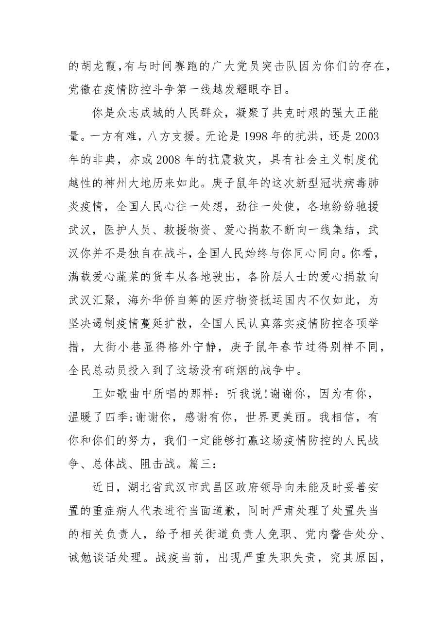 精选20XX年新冠状病毒肺炎疫情期间的先进事迹心得_第5页