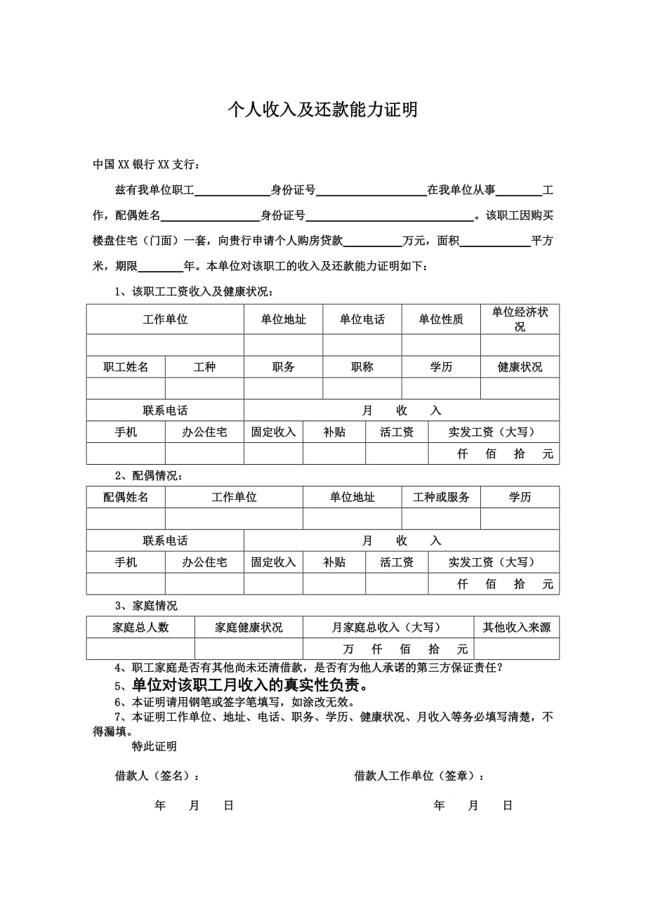 个人收入及还款能力证明.doc_第1页