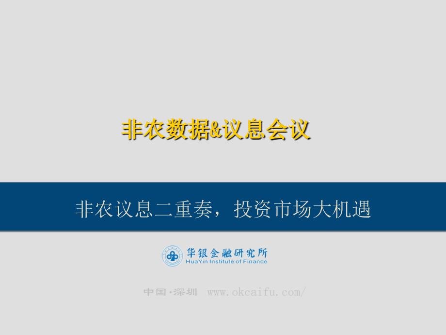 非农议息二重奏投资市场大机遇教学课件资料讲解_第1页