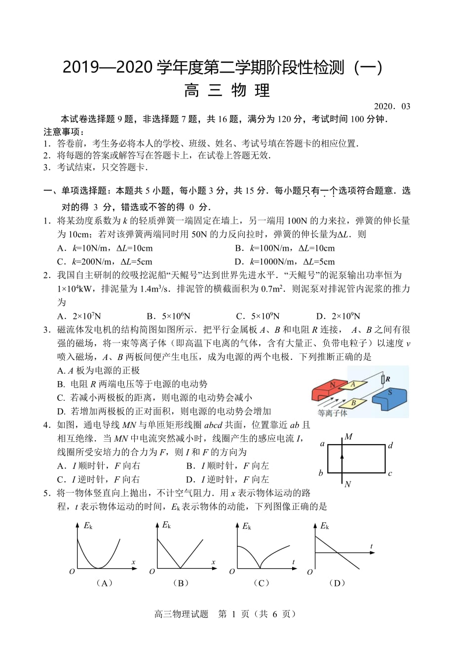 江苏省扬州市2020届高三下学期阶段性检测（一）物理试题（PDF版）_第1页