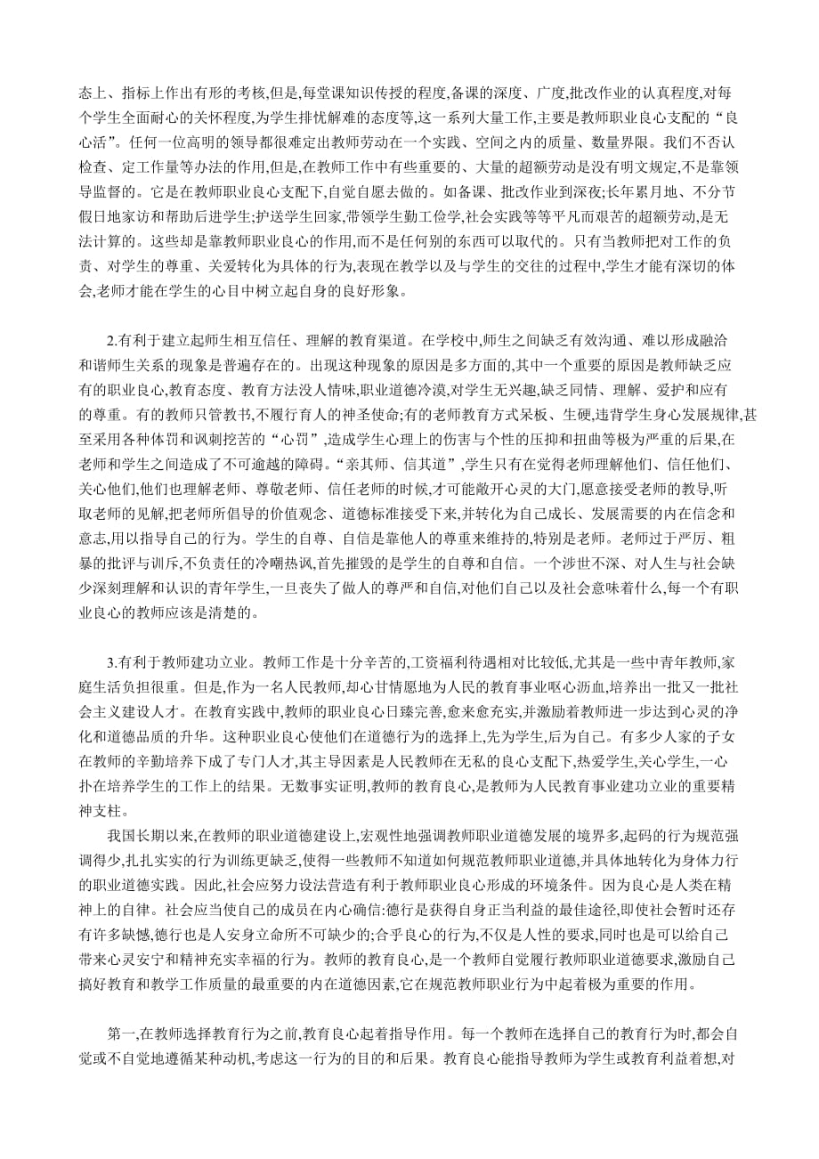 教师的教育良心与教师职业道德.doc_第2页