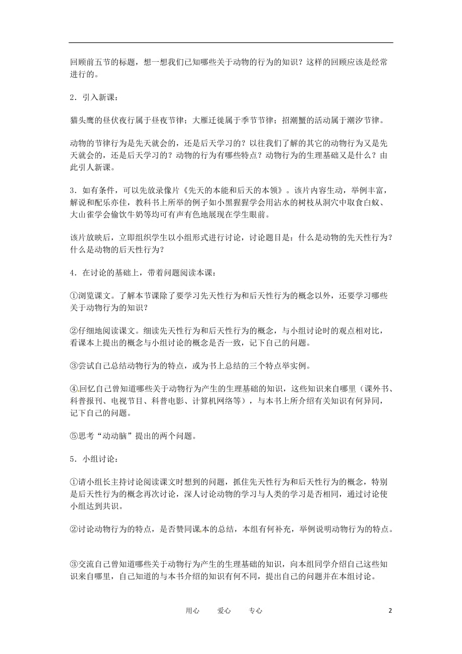 重庆市凤鸣山中学七年级生物《第六节动物行为的特点和生理基础》教案.doc_第2页