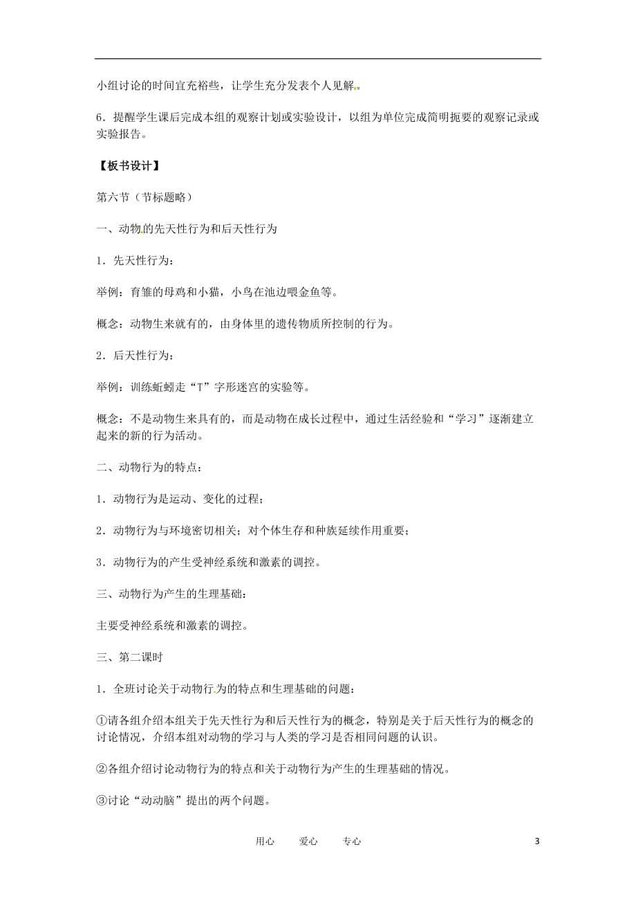重庆市凤鸣山中学七年级生物《第六节动物行为的特点和生理基础》教案.doc_第3页