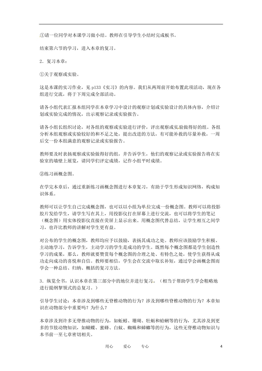 重庆市凤鸣山中学七年级生物《第六节动物行为的特点和生理基础》教案.doc_第4页