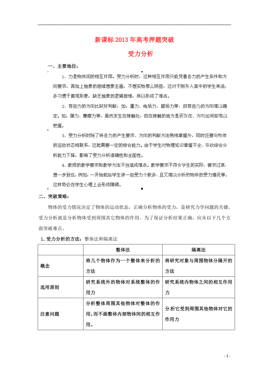 （新课标）2013年高考物理 押题突破（重要地位 突破策略 审题方法 总结归纳）专题八 受力分析教案.doc_第1页