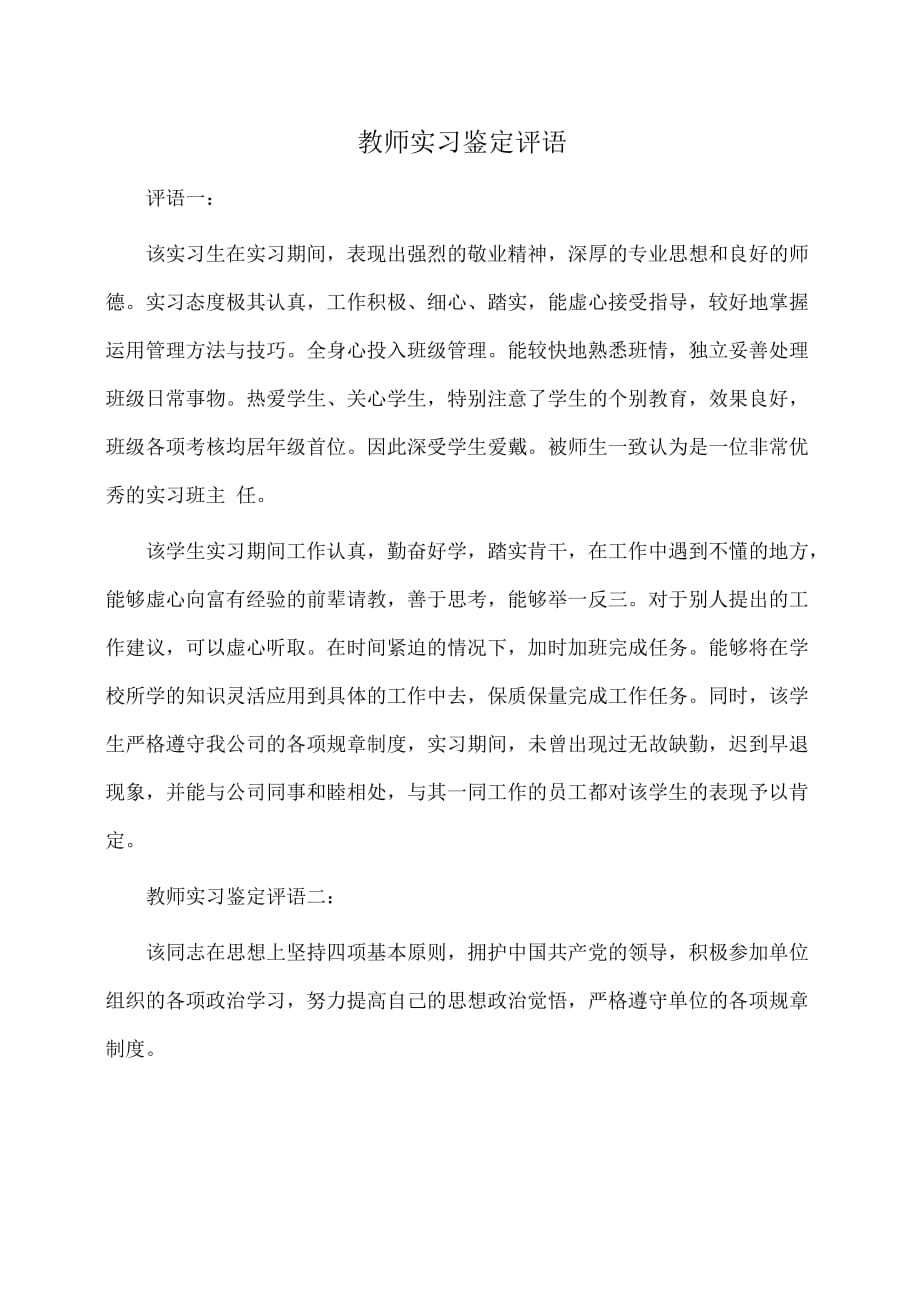 教师实习鉴定评语(自我鉴定)_第1页