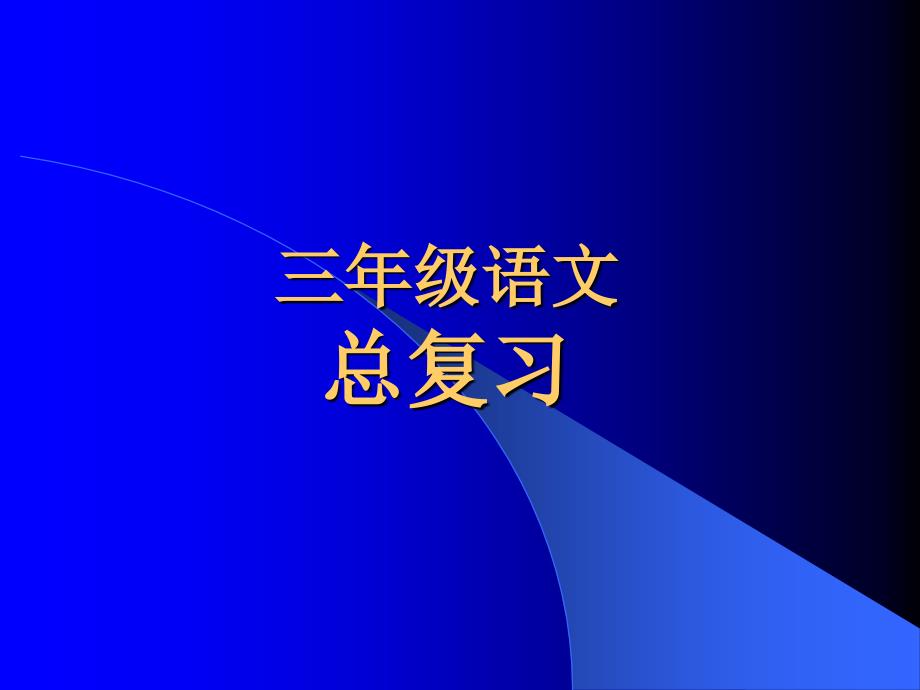 《三下语文总复习》-精选课件（公开PPT）_第1页