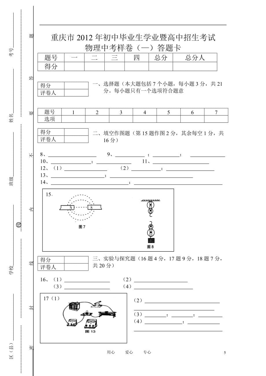 重庆市2012年初中物理毕业生学业暨高中招生考试样卷（一）（扫描版） 上教版.doc_第5页