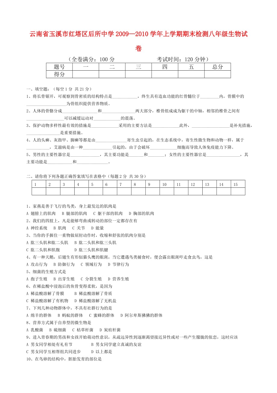 云南省玉溪市红塔区后所中学2009-2010学年八年级生物上学期期末检测试卷人教版.doc_第1页