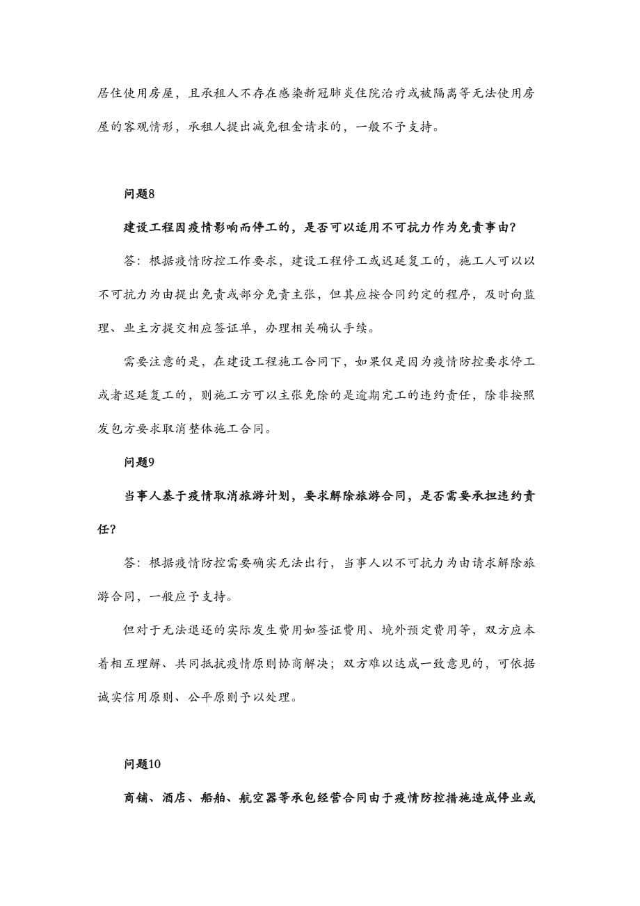 上海高院《关于涉新冠肺炎疫情案件法律适用问题的系列问答(二)》.doc_第5页