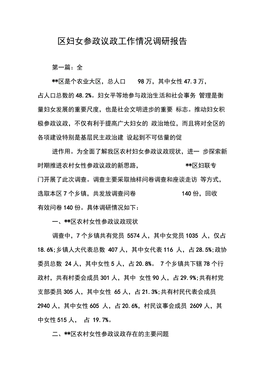 202X年区妇女参政议政工作情况调研报告_第1页