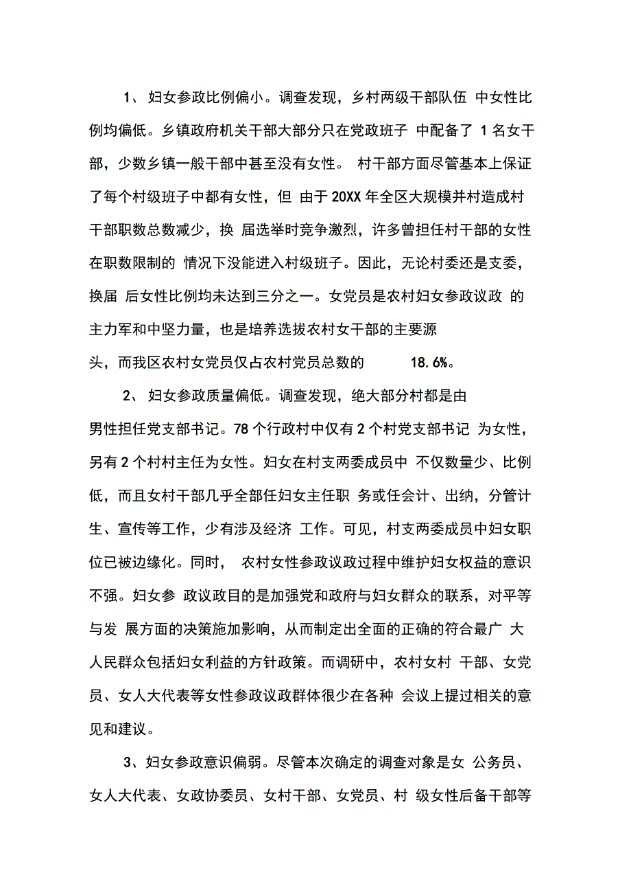 202X年区妇女参政议政工作情况调研报告_第2页