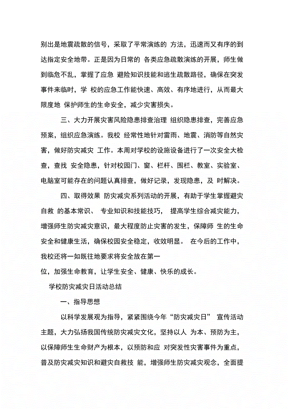 202X年学校防灾减灾日活动总结_第2页