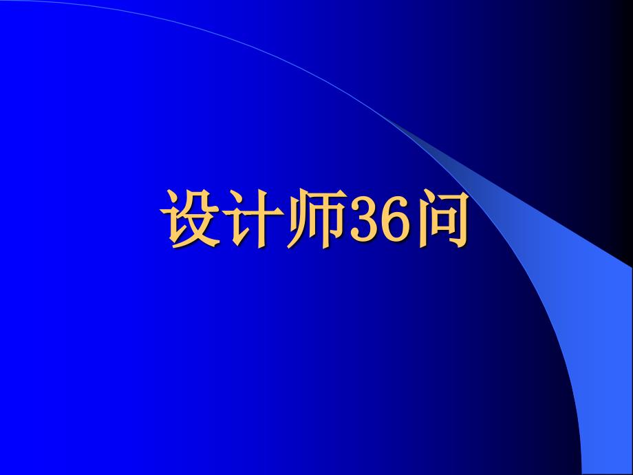 《设计师36问》-精选课件（公开PPT）_第1页