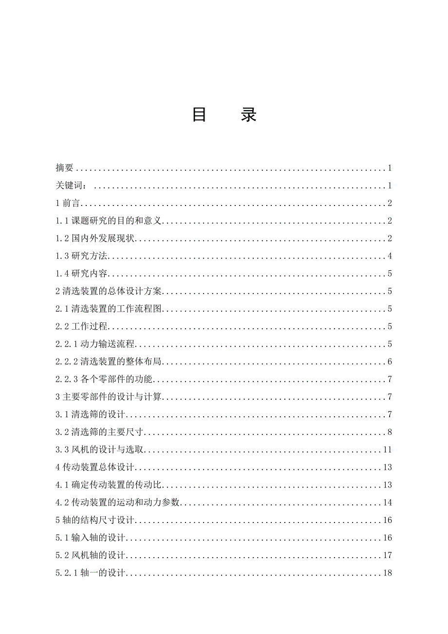 《纵轴流式水稻联合收割机清选系统结构设计》-公开DOC·毕业论文_第1页