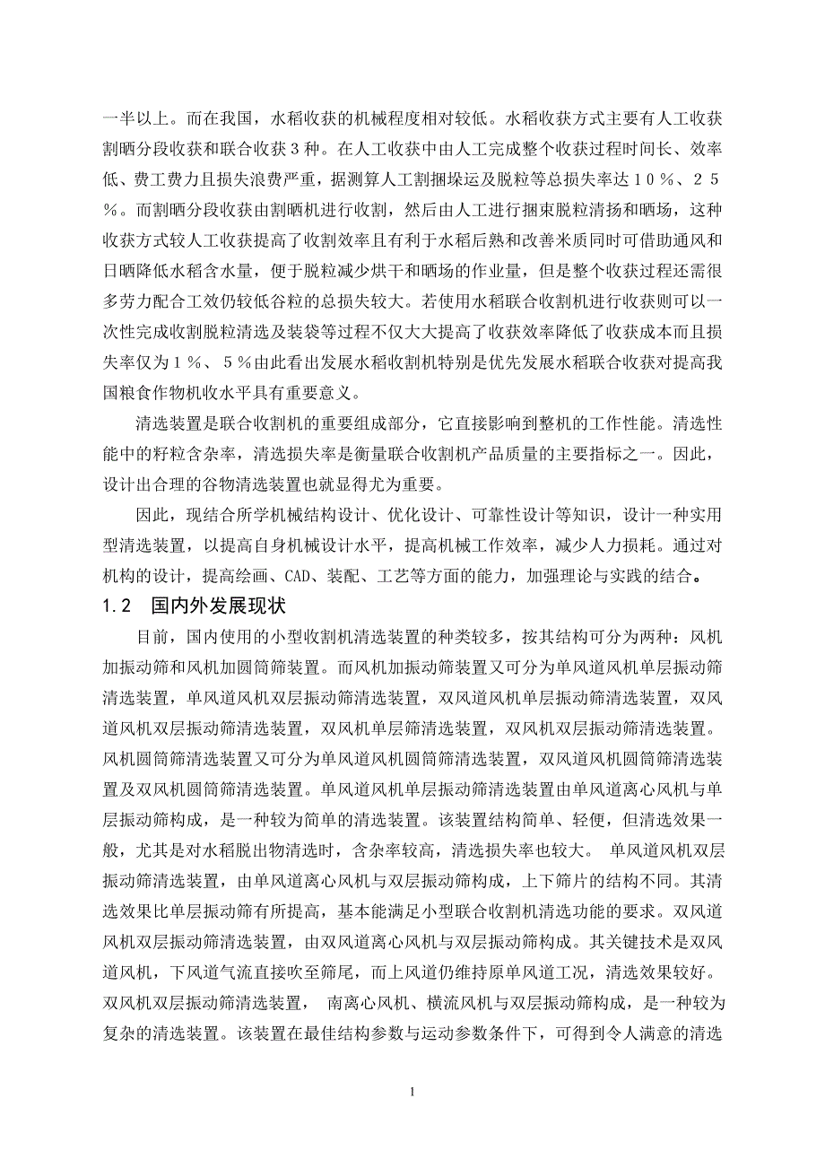 《纵轴流式水稻联合收割机清选系统结构设计》-公开DOC·毕业论文_第4页