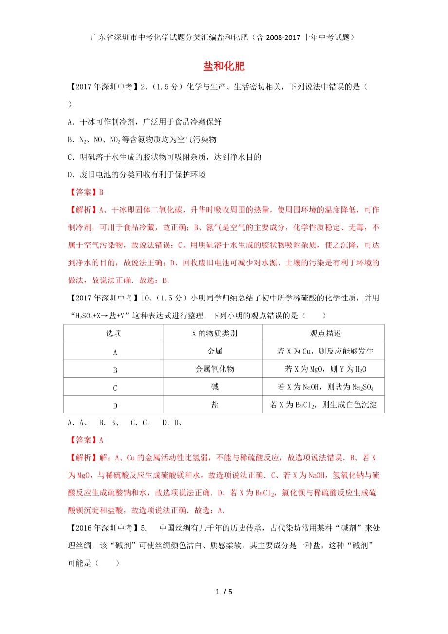 广东省深圳市中考化学试题分类汇编盐和化肥_第1页