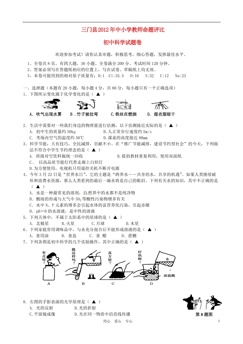 浙江省三门县教研室中小学教师命题评比2012年中考科学模拟考试试题1 浙教版.doc_第1页