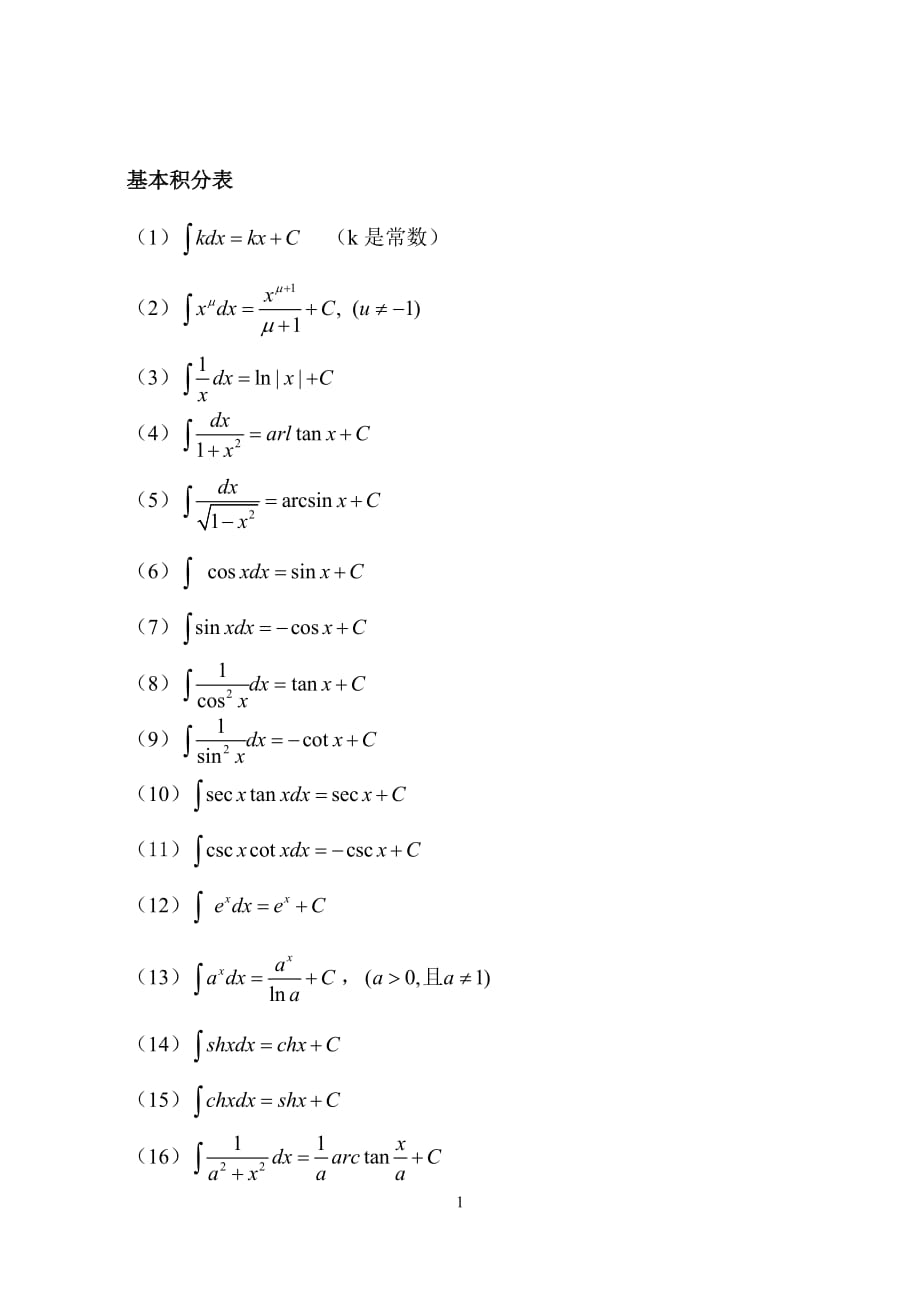 基本积分公式[3页]_第1页