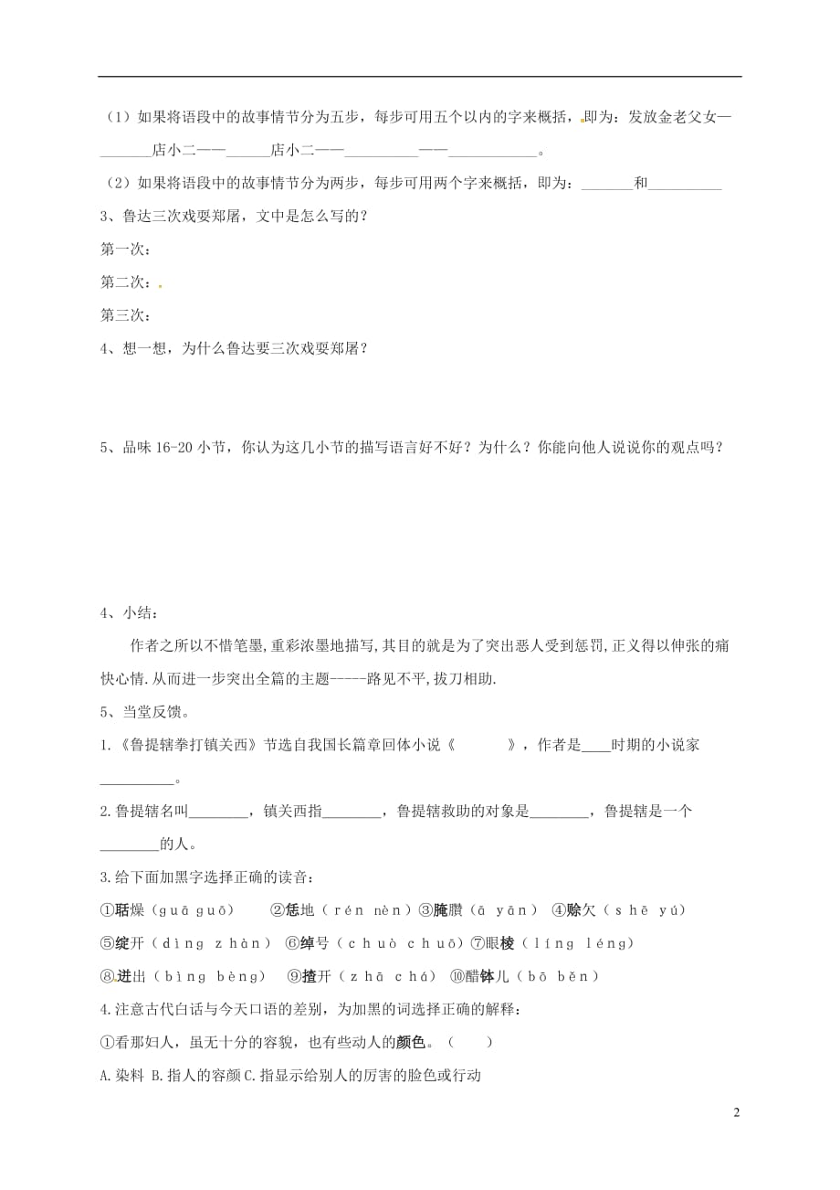 广东省河源市正德中学八年级语文上册13《鲁提辖拳打镇关西》导学案2（无答案）（新版）语文版_第2页