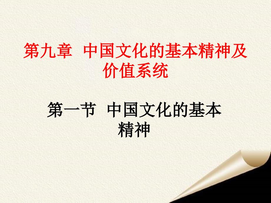 九章节中国文化基本精神及价值系统教程文件_第1页