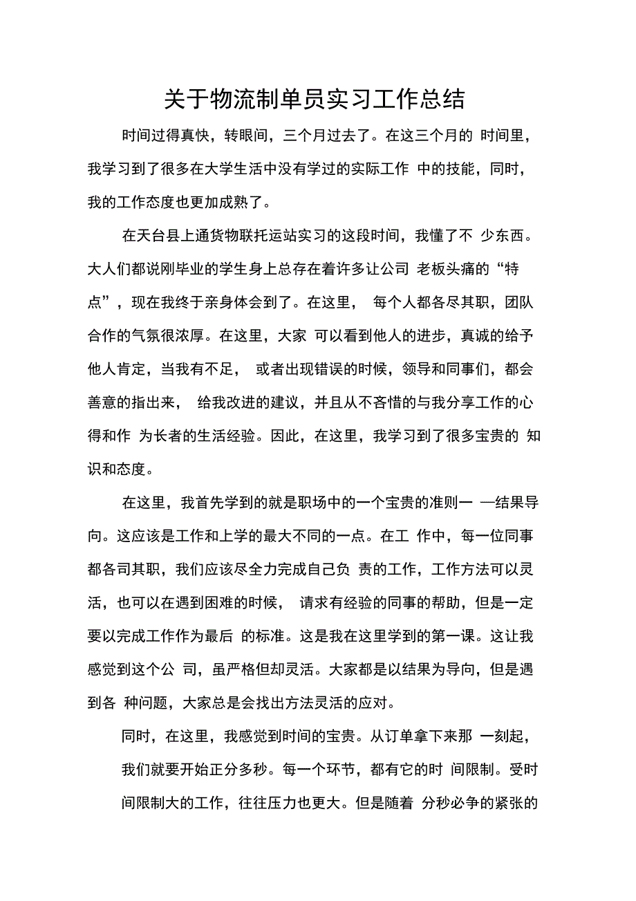 202X年关于物流制单员实习工作总结_第1页