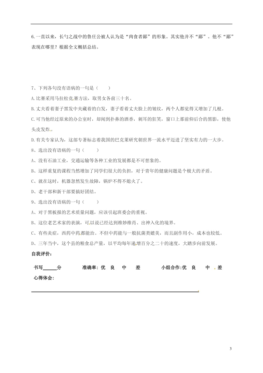 广东省河源市正德中学八年级语文上册27《曹刿论战》导学案2（无答案）（新版）语文版_第3页