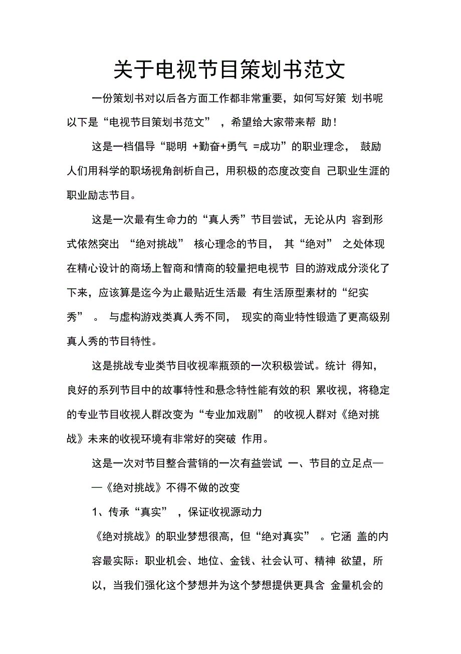 202X年关于电视节目策划书范文_第1页