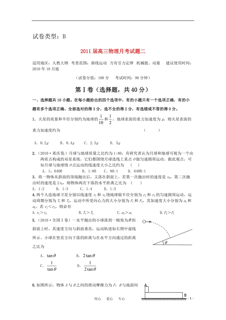 2011年高考物理复习方案配套月考试题（2B）人教大纲版.doc_第1页