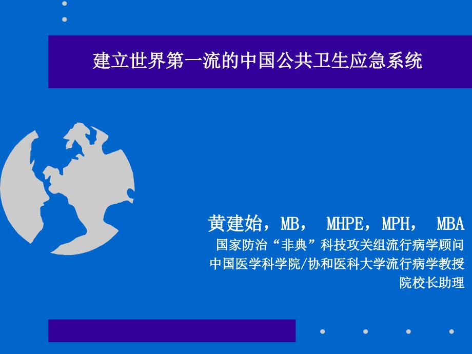 建立世界第一流的中国公共卫生应急系统复习课程_第1页