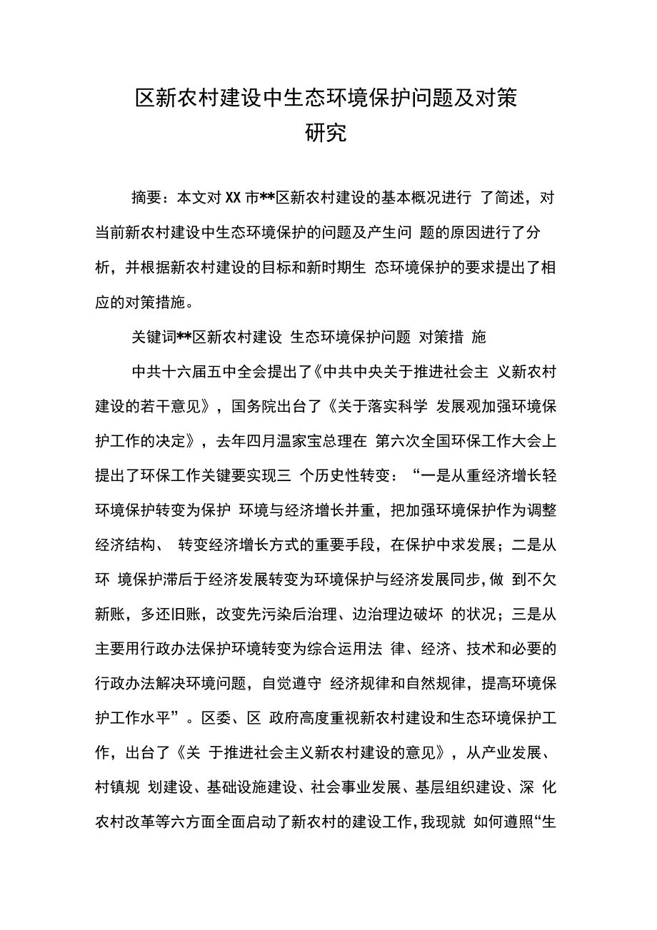 202X年区新农村建设中生态环境保护问题及对策研究_第1页